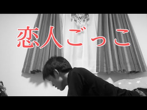 【歌ってみた】 恋人ごっこ 1日目