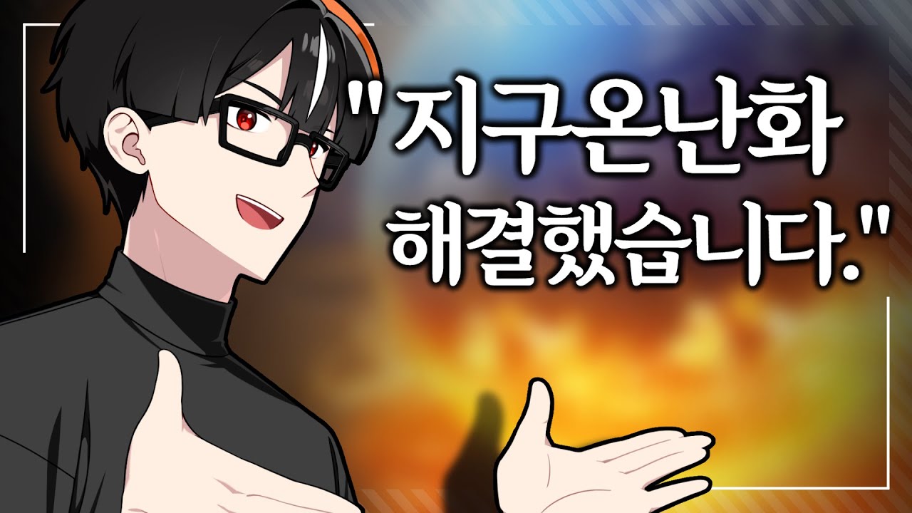 지구온난화 해결법 - 지구 버리기