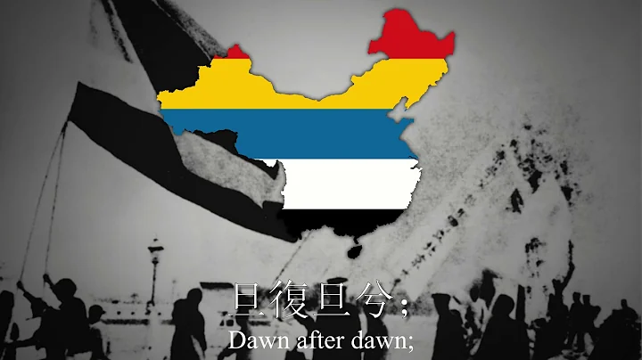 "Song to The Auspicious Cloud" - National Anthem of China [1921-1928] - DayDayNews