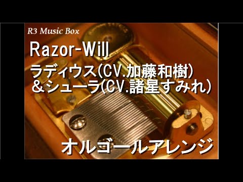 Razor-Will/ラディウス(CV.加藤和樹)＆シューラ(CV.諸星すみれ)【オルゴール】 (ゲーム「魔法使いと黒猫のウィズ 喰牙RIZE」挿入歌)