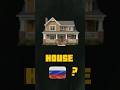 Can you say HOUSE in Russian ?