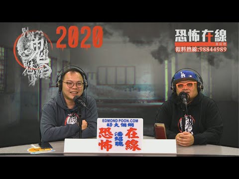 劇組司機以為拍攝做假點知賴嘢〈恐怖在線〉 [嘉賓：Frankie師傅] 第2920集 2020-01-10