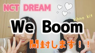 NCTDREAM💚We Boomアルバム💿開封します！！