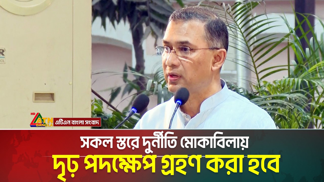 সকল স্তরে দু/র্নী/তি মোকাবিলায় দৃঢ় পদক্ষেপ গ্রহণ করা হবে: তারেক রহমান