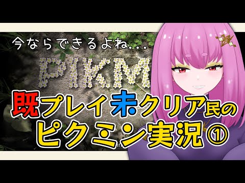 【#Vtuber】#ピクミン クリア目指す！！！①【余手などか】