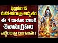 శివరాత్రి నుండి ఈ 4 రాశులకు పట్టిందల్లా బంగారమే! || Maha Shivaratri 2026 Rajayogam