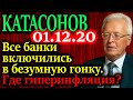 КАТАСОНОВ. Почему еще нет гиперинфляции при таком бешеном печатании денег? 01.12.20