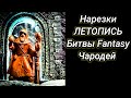 Чародей /Летопись Битвы Fantasy (нарезки)