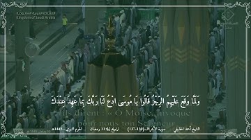أحمد الحذيفي - مختارة من تراويح ليلة 11 رمضان 1445 (الحرم النبوي) - سورة الأعراف (130-137)