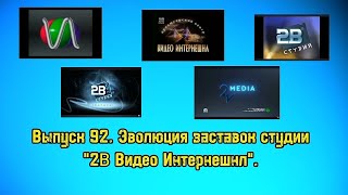 История заставок | Выпуск 92 | "Студия 2В видео Интернешнл".