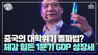 중국의 대학위기 돌파법?···체감 힘든 1분기 국내총생산 성장세 | 글로벌플러스