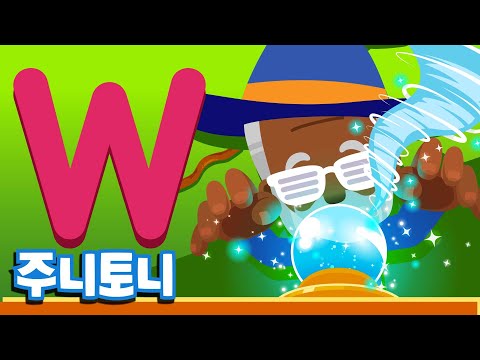 주니토니 파닉스★ | 알파벳 W송 | Wiggly Witch | Phonics | 노래하며 배우는 알파벳 ABC | <strong>파닉스송</strong> | 영어동요 | 주니토니 by 키즈캐슬