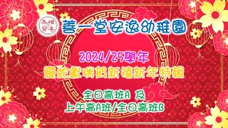 善一堂安逸幼稚園 2024/25學年 靈蛇獻瑞賀新禧新年特輯 全日高班A 及 上午高A班/全日高班B