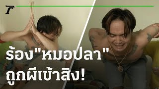 ร้องลูกชายถูกวิญญาณพ่อปู่ฤาษี​ตาไฟเข้าสิง | 29-10-64 | ไทยรัฐนิวส์โชว์