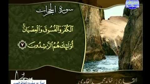 سورة الحجرات ــ خالد محمد الغامدى