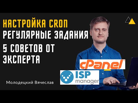 Настройка CRON на сайте в ISP Manager и cPanel? 5 правил настройки регулярных заданий – крон.