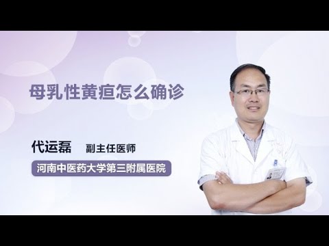 母乳性黄疸怎么确诊 代运磊 河南中医药大学第三附属医院