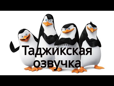 Пингвины Мадагаскар Озвучкаи Точики!  серия №1 Таджикская Озвучка!