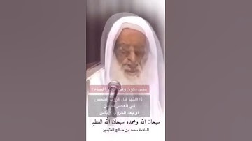 تقرأها 3 مرات ؟ تكفيك من كل شيء_ ومتى يكون وقت اذكار المساء و الصباح || العلامة ابن عثيمين رحمه الله
