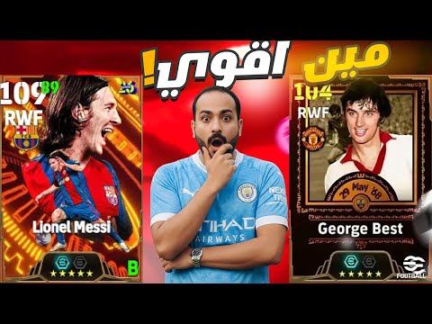 بيج تايم ميسي ولا جورج بست؟ 🔥 مين الأسطورة الأقوى في eFootball 2026