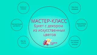 Мастер - класс. Букет с декором из искусственных цветов.(Пушистик Букет в соцсетях: Группа Вконтакте https://vk.com/pushistikbuketpenza Группа в Одноклассниках http://ok.ru/pushistikbuketpenza..., 2015-06-22T14:04:29.000Z)