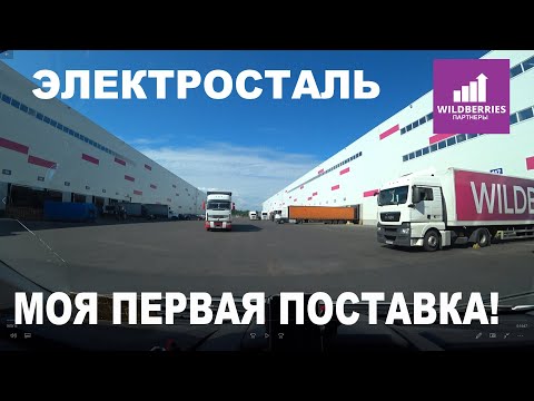 Электросталь FBO WILDBERRIES. Моя первая поставка. Транзит на склад Казань через Электросталь.