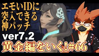 【FF14】BGMとかめちゃ期待しちゃう新パッチ【#66】