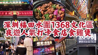 深圳福田水圍1368文化區夜遊人氣打卡食店多間熱爆餐廳現人龍露天特色店食雞煲2023-3-4 - Youtube