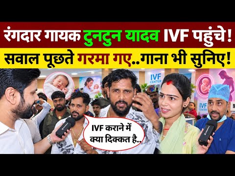 Why did Bhojpuri singer Tuntun Yadav visit Pooja IVF? Hear his answer! Tuntun Yadav Bhojpuri song