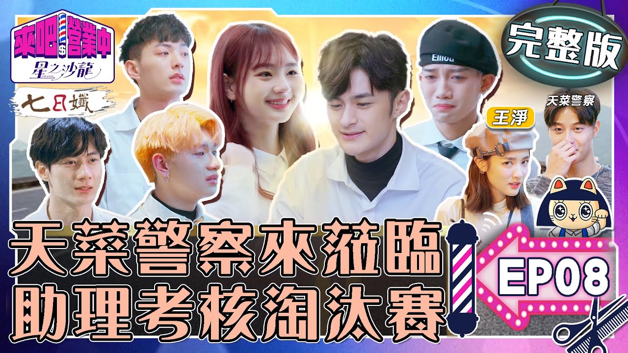 [SUB]【完整版】EP08 展開髮助淘汰賽 眾人淚崩泣不成聲 天菜人民保母來光顧 小幫手王淨身陷三角戀？【來吧！營業中2 星之沙龍】20230423｜家家生醫七日孅