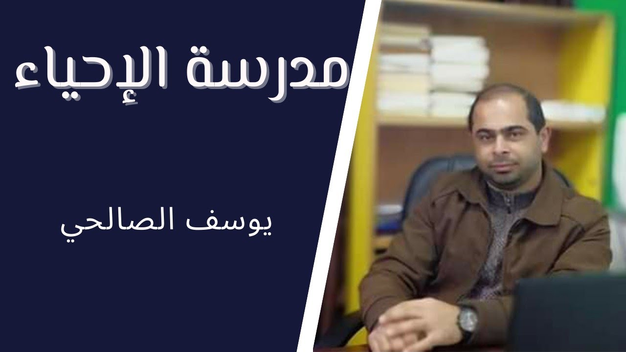 شرح مدرسة الإحياء .. للصف الثاني عشر الأدبي .. الأستاذ يوسف الصالحي