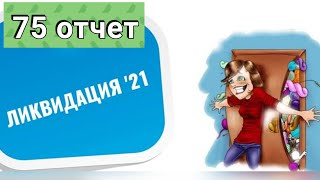 Вышивальный проект ЛИКВИДАЦИЯ 75 отчет / #вышивка