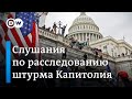 В США начались слушания по расследованию штурма Капитолия