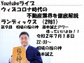 第9回　 相場の福の神  藤本誠之アワー  株っていいよね！！ 2020/07/18