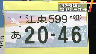 江東ナンバー (ご当地ナンバープレート)