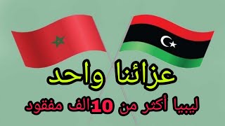 #المغرب #ليبيا عزائنا واحد اكثر من 10 الف مفقود -المغرب اخر حصيلة
