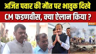 CM Devendra Fadnavis On Ajit Pawar Death : अजित पवार की मौत पर भावुक दिखे CM फडणवीस, देखें क्या कहा?