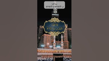 الأية 222 -223 من سورة البقرة #القرآن_الكريم #shortvideo #foryou #آية #لايك #وصفات  #القران_الكريم