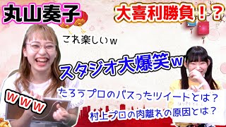 丸山奏子vsまりちゅう！大喜利勝負で爆笑連発w