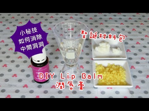(DIY) 自製潤唇膏 Homemade lip balm 消除洞洞小秘訣