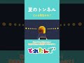夏のトンネルはどんな景色かな?#train #でんしゃ #電車 #新幹線 #shorts #子ども向けアニメ#知育#アスレチック#とれたんず