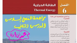 مراجعة فصل الطاقة الحرارية (٢) فيزياء ثاني ثانوي 1444
