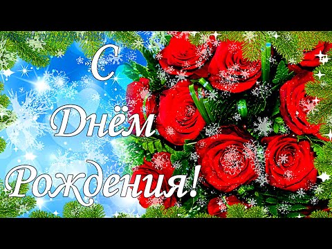 Поздравление с Днем Рождения! Яркая видео открытка!