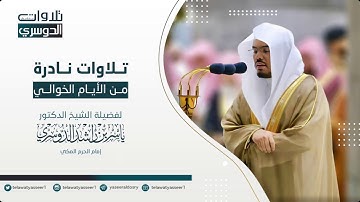 تلاوة أبكت مصلين جامع الدخيل وأخشعت قلوبهم | د. ياسر الدوسري | من سورة الأنعام
