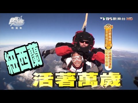 食尚玩家【紐西蘭】挑戰極限運動Skydiving、噴射汽艇！活著萬歲第二章【浩角翔起】