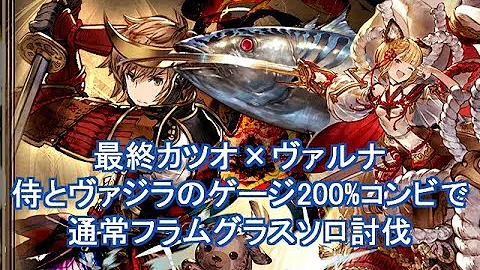 フラムグラス ソロ