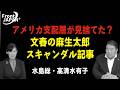 【Front JAPAN プラス】アメリカ支配層が見捨てた？文春の麻生太郎スキャンダル記事［桜R8/10/1]
