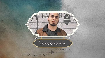 سورة مريم - برواية رويس عن يعقوب الحضرمي - القارئ محمد علم الدين