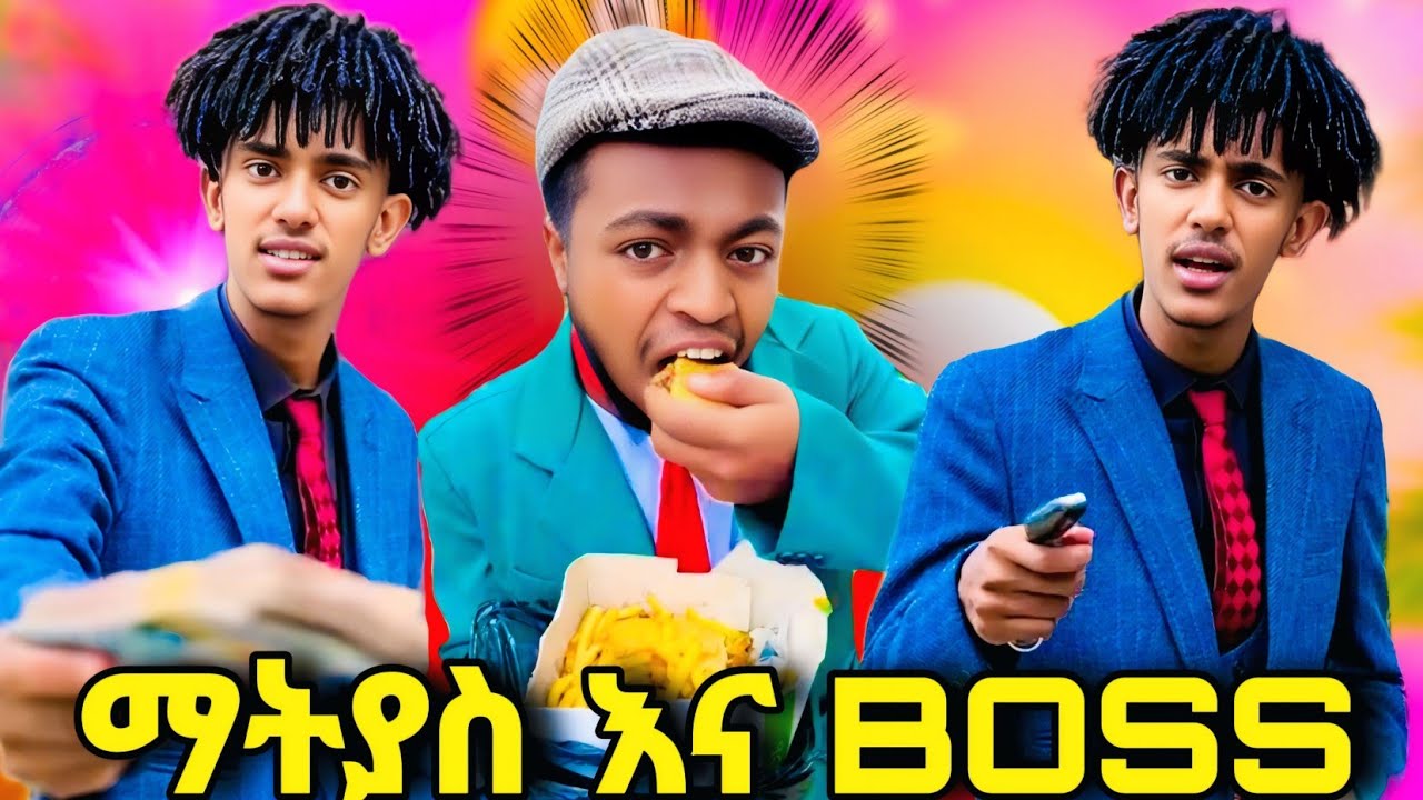 🛑😂 የማትያስ እና BOSS ሽንት አስጨራሽ ቀልዶች //Ethiopian tiktok video //