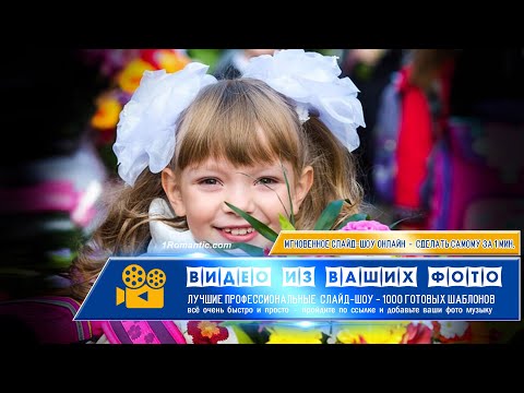 Красивая презентация к 1 сентября день знаний 1 класс